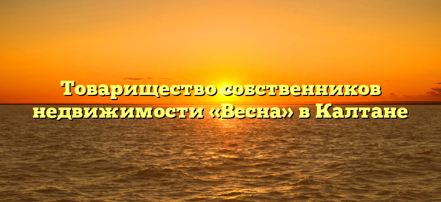 Товарищество собственников недвижимости «Весна» в Калтане