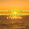 Товарищество собственников недвижимости «ГРЕЧИШНИКОВА 10» в Грузине