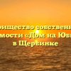 Товарищество собственников недвижимости «Дом на Юбилейной» в Щербинке
