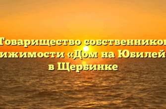 Товарищество собственников недвижимости «Дом на Юбилейной» в Щербинке