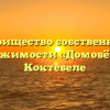 Товарищество собственников недвижимости «Домовёнок» в Коктебеле