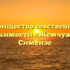 Товарищество собственников недвижимости «Жемчужина» в Симеизе