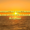 Товарищество собственников недвижимости «Западная 9А» в Алупке