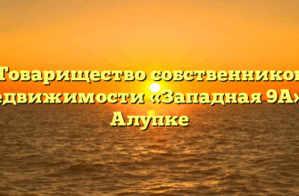 Товарищество собственников недвижимости «Западная 9А» в Алупке