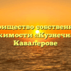 Товарищество собственников недвижимости «Кузнечная 23» в Кавалерове