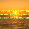 Товарищество собственников недвижимости «Кузнечная и Компания» в Кавалерове