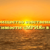 Товарищество собственников недвижимости «МРИЯ» в Алупке