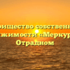 Товарищество собственников недвижимости «Меркурий» в Отрадном