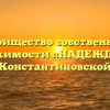 Товарищество собственников недвижимости «НАДЕЖДА-30» в Константиновской