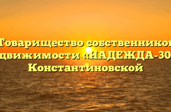 Товарищество собственников недвижимости «НАДЕЖДА-30» в Константиновской