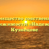 Товарищество собственников недвижимости «Надежда» в Кузнецове