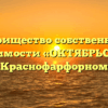 Товарищество собственников недвижимости «ОКТЯБРЬСКАЯ 8» в Краснофарфорном