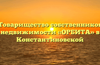 Товарищество собственников недвижимости «ОРБИТА» в Константиновской