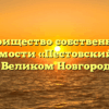Товарищество собственников недвижимости «Пестовский дворик» в Великом Новгороде