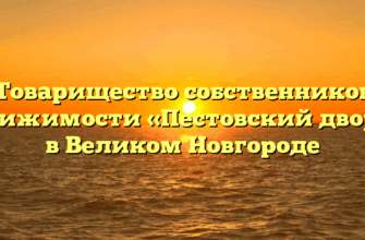 Товарищество собственников недвижимости «Пестовский дворик» в Великом Новгороде