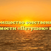Товарищество собственников недвижимости «Петушок» в Суворове