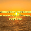 Товарищество собственников недвижимости «Победа,22-1» в Реутове