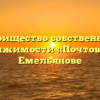 Товарищество собственников недвижимости «Почтовый» в Емельянове