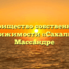 Товарищество собственников недвижимости «Сахалин» в Массандре