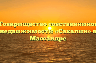 Товарищество собственников недвижимости «Сахалин» в Массандре