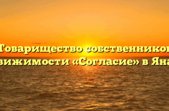 Товарищество собственников недвижимости «Согласие» в Янауле