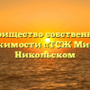 Товарищество собственников недвижимости «ТСЖ Мира 13» в Никольском