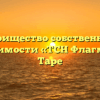 Товарищество собственников недвижимости «ТСН Флагман 93» в Таре