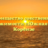 Товарищество собственников недвижимости «Южная 62и» в Кореизе