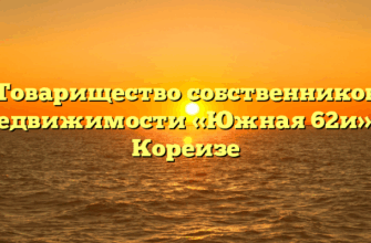 Товарищество собственников недвижимости «Южная 62и» в Кореизе