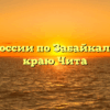 УФНС России по Забайкальскому краю Чита