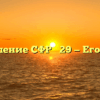 Управление СФР № 29 — Егорьевск