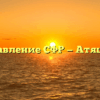 Управление СФР — Атяшево