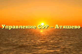 Управление СФР — Атяшево