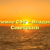 Управление СФР — Владивосток Советский