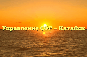Управление СФР — Катайск