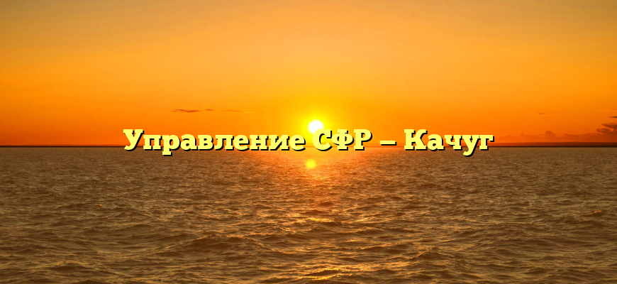 Управление СФР — Качуг