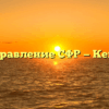 Управление СФР — Кемь