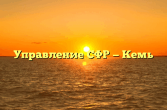 Управление СФР — Кемь
