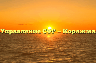 Управление СФР — Коряжма