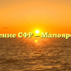 Управление СФР — Малоярославец