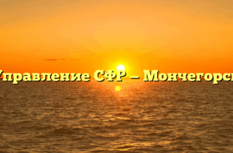 Управление СФР — Мончегорск