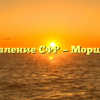 Управление СФР — Моршанск