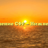 Управление СФР — Нижнекамск