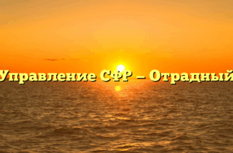 Управление СФР — Отрадный