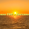 Управление СФР — Песчанокопское