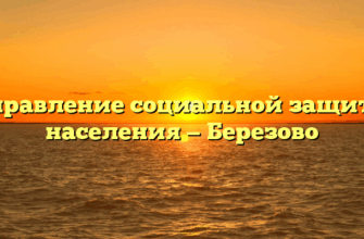 Управление социальной защиты населения — Березово