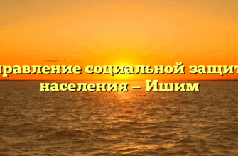 Управление социальной защиты населения — Ишим