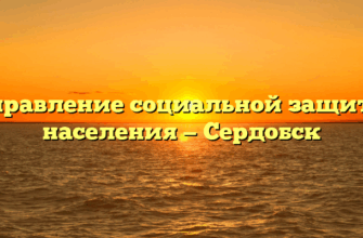 Управление социальной защиты населения — Сердобск