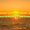 Управление социальной защиты населения — Тамбовка