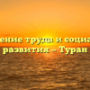 Управление труда и социального развития — Туран